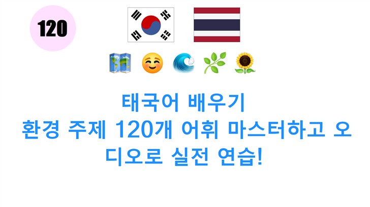 태국어 배우기: 환경 주제 120개 어휘 마스터하고 오디오로 실전 연습!
